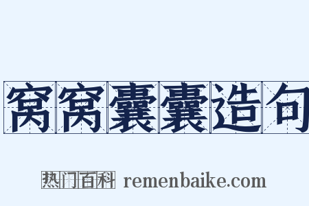 窝窝囊囊造句是什么意思的图片